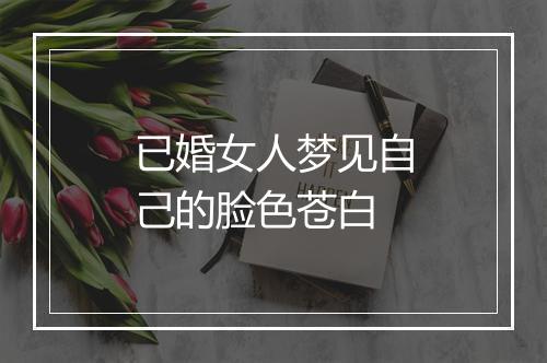 已婚女人梦见自己的脸色苍白