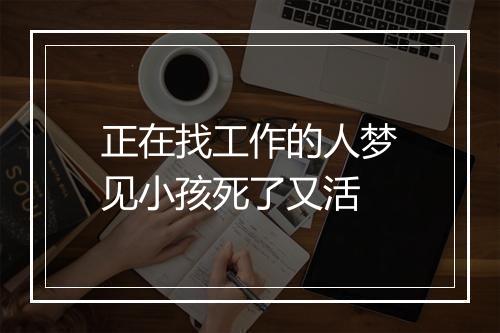 正在找工作的人梦见小孩死了又活