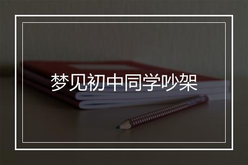 梦见初中同学吵架