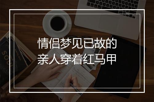 情侣梦见已故的亲人穿着红马甲