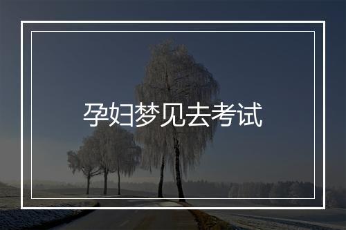 孕妇梦见去考试