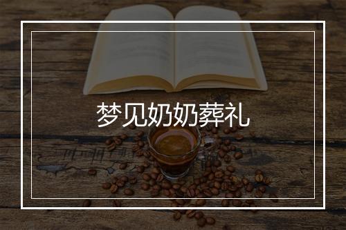 梦见奶奶葬礼