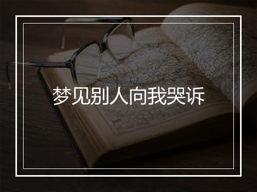 梦见别人向我哭诉