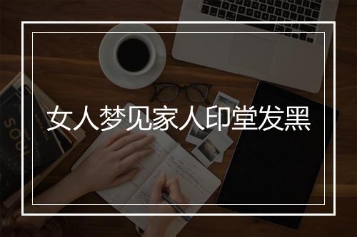 女人梦见家人印堂发黑