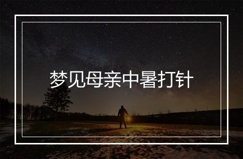 梦见母亲中暑打针