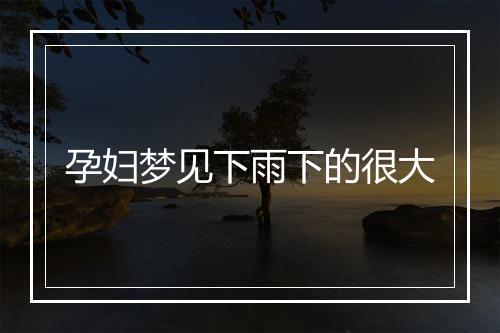 孕妇梦见下雨下的很大