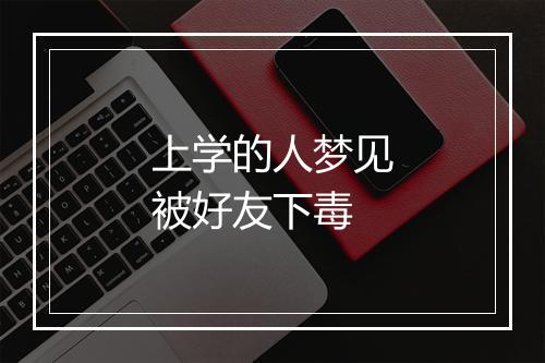 上学的人梦见被好友下毒