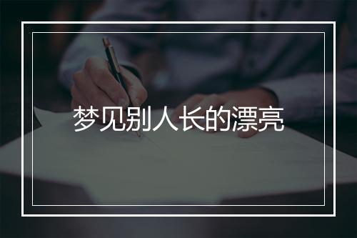 梦见别人长的漂亮