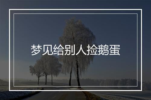 梦见给别人捡鹅蛋