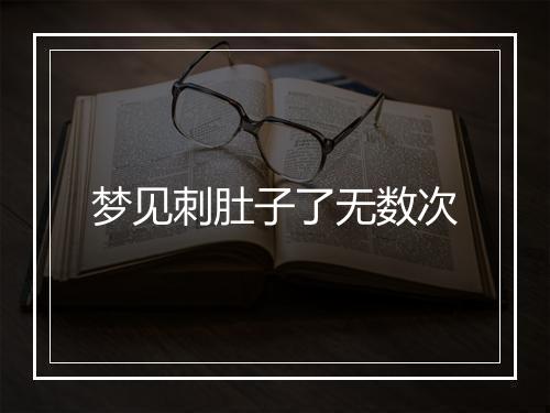 梦见刺肚子了无数次