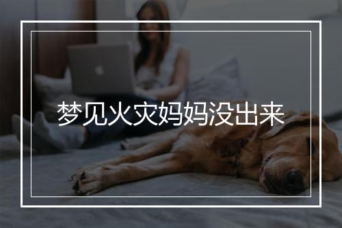 梦见火灾妈妈没出来