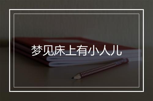 梦见床上有小人儿