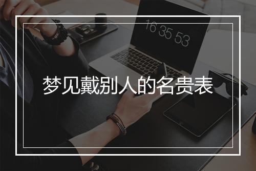 梦见戴别人的名贵表