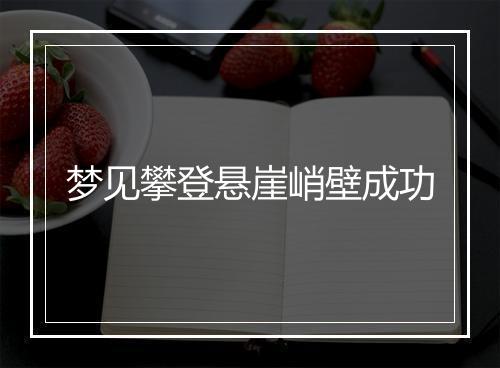 梦见攀登悬崖峭壁成功