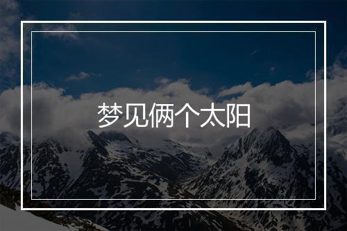 梦见俩个太阳