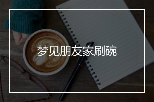 梦见朋友家刷碗