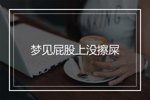 梦见屁股上没擦屎