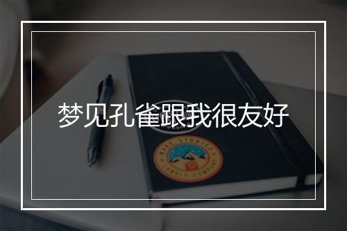 梦见孔雀跟我很友好