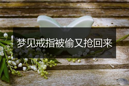 梦见戒指被偷又抢回来