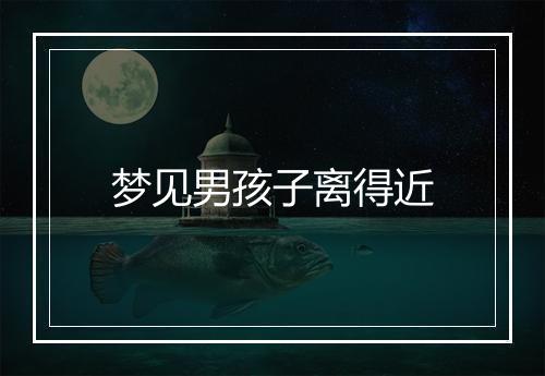 梦见男孩子离得近