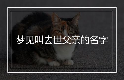 梦见叫去世父亲的名字