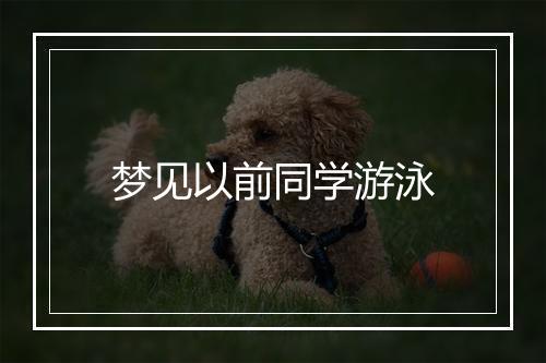 梦见以前同学游泳