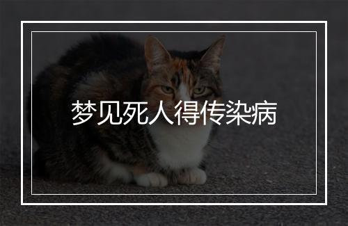 梦见死人得传染病