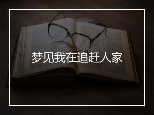 梦见我在追赶人家