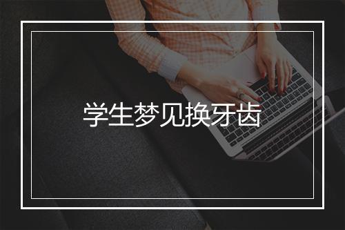 学生梦见换牙齿