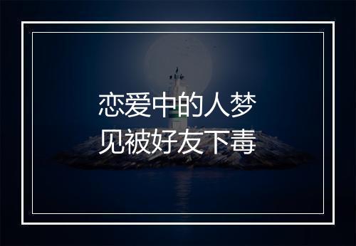 恋爱中的人梦见被好友下毒