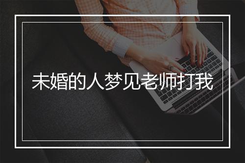 未婚的人梦见老师打我