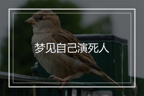 梦见自己演死人