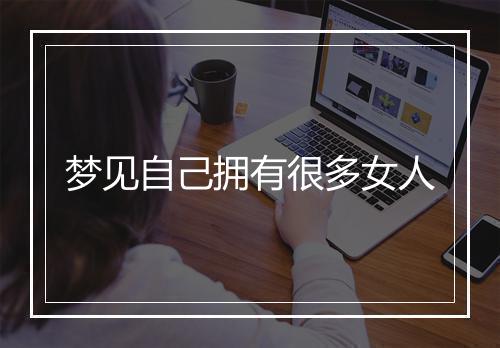 梦见自己拥有很多女人