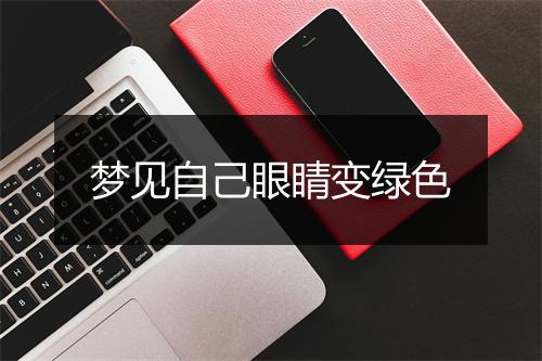 梦见自己眼睛变绿色