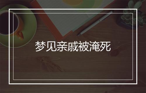 梦见亲戚被淹死