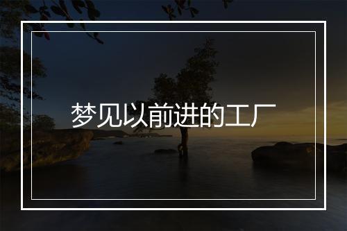 梦见以前进的工厂