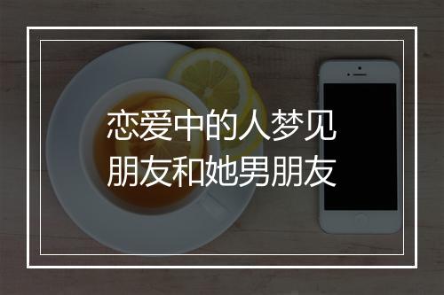 恋爱中的人梦见朋友和她男朋友