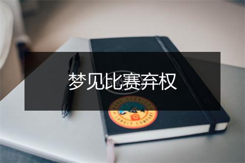 梦见比赛弃权