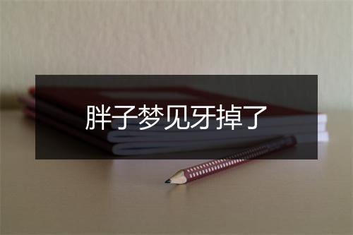 胖子梦见牙掉了