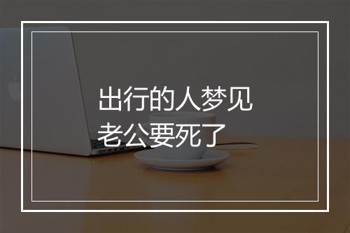 出行的人梦见老公要死了