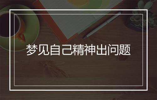 梦见自己精神出问题