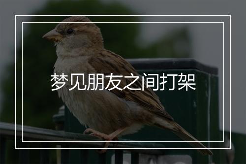 梦见朋友之间打架