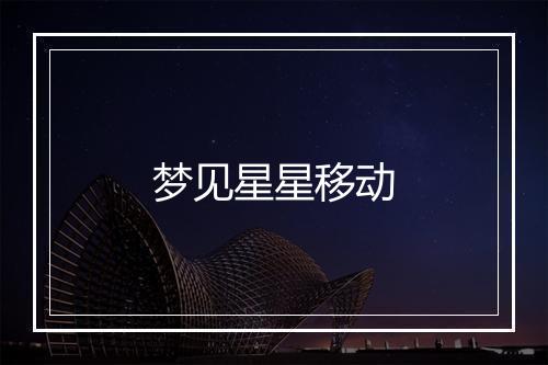 梦见星星移动