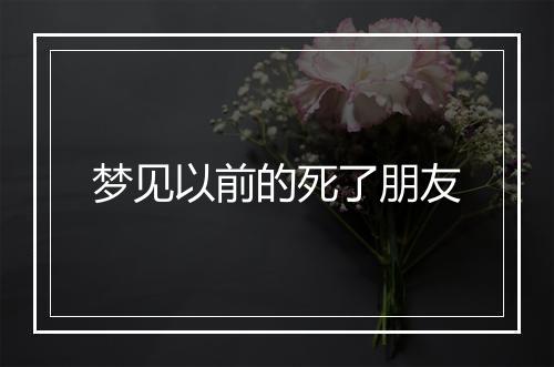 梦见以前的死了朋友