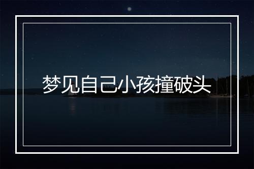 梦见自己小孩撞破头