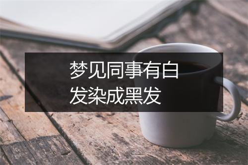 梦见同事有白发染成黑发