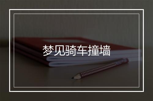 梦见骑车撞墙