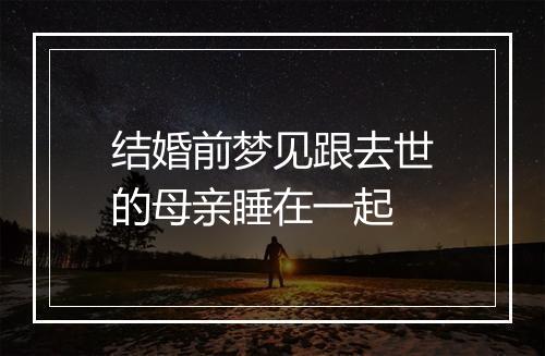 结婚前梦见跟去世的母亲睡在一起