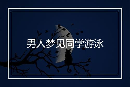 男人梦见同学游泳