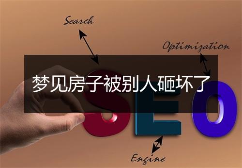 梦见房子被别人砸坏了